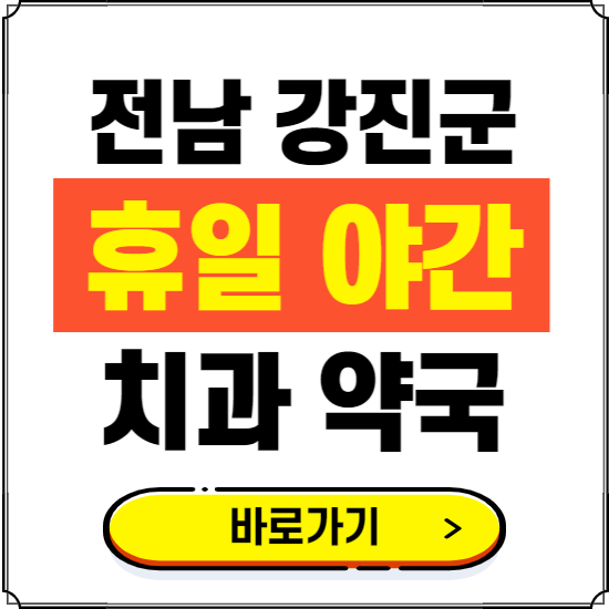 강진군 휴일 치과 병원 진료하는 곳 ❘ 365일 일요일 야간 주말 문여는 약국 찾기