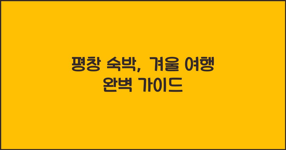 평창 숙박