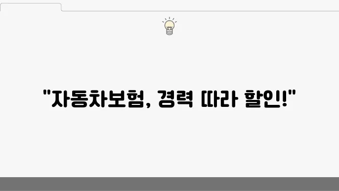 자동차보험 가입 경력 할인 방법 및 혜택 정리