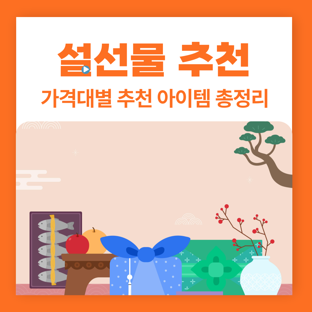 설선물 고르기, 가격대별 추천 아이템 총정리