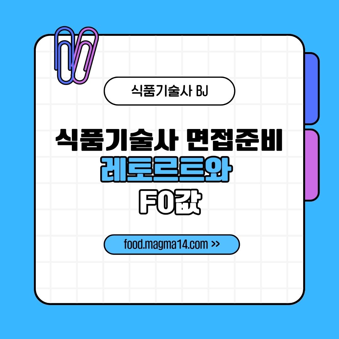 식품기술사 면접준비-레토르트와 F0값