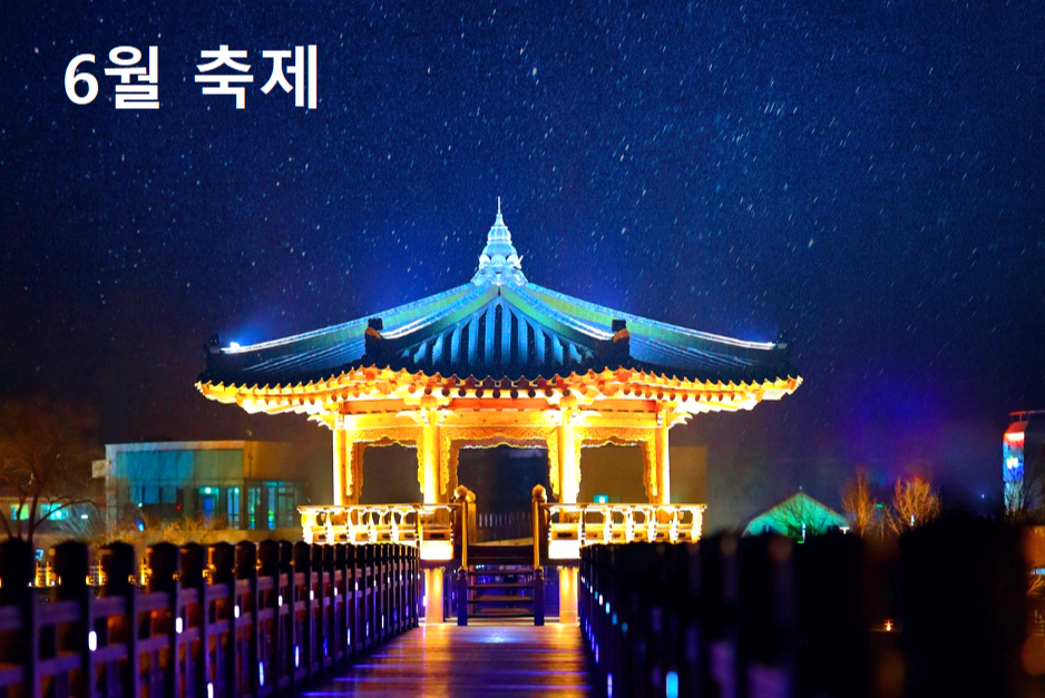 6월 축제 행사