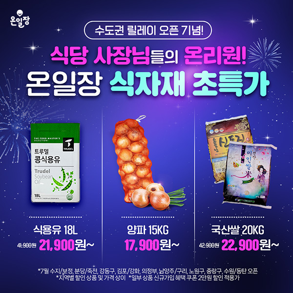 온일장-수도권-릴레이-오픈-기념-식자재-역대급-특가!