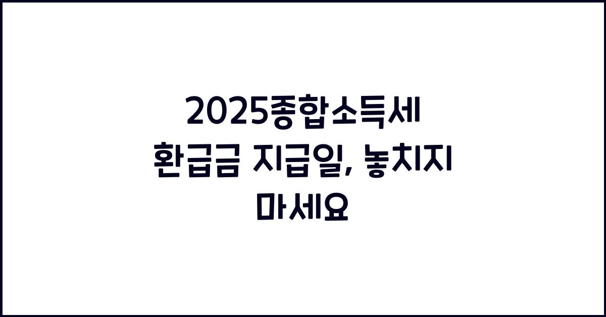 2025종합소득세 환급금 지급일