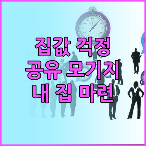 집값 걱정 끝! 2025 공유형 모기