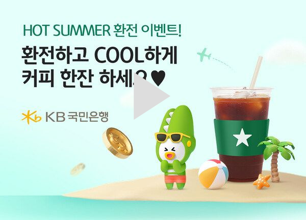 KB국민은행 hot summer