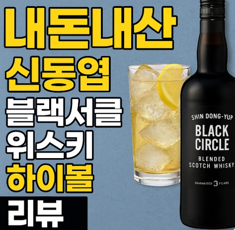 내돈내산 신동엽 블랙서클 위스키 하이볼 후기