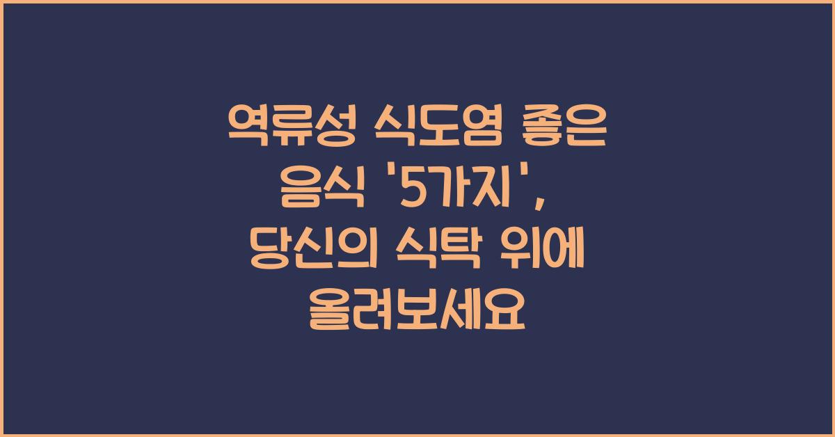 역류성 식도염 좋은 음식