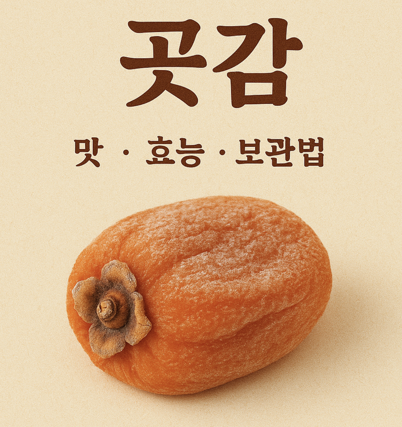 곶감