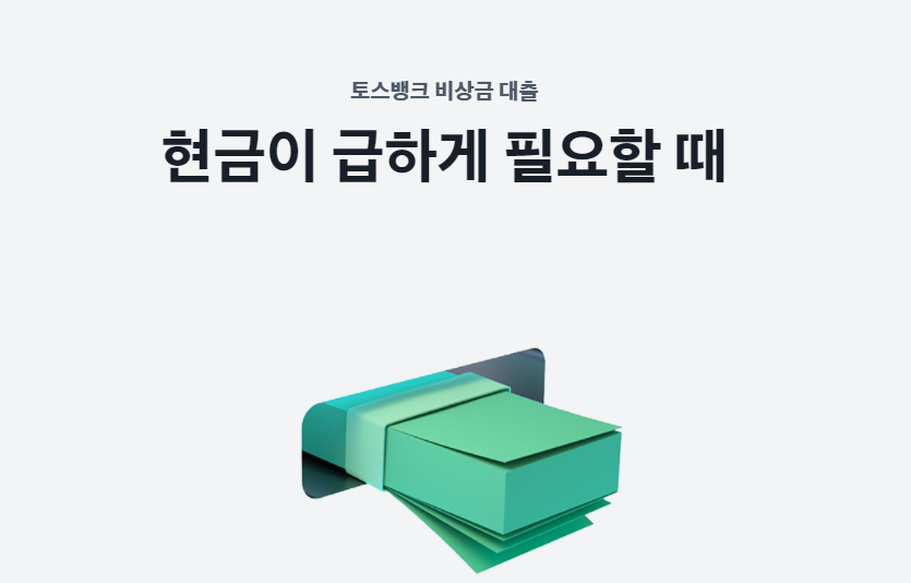 토스뱅크 비상금대출