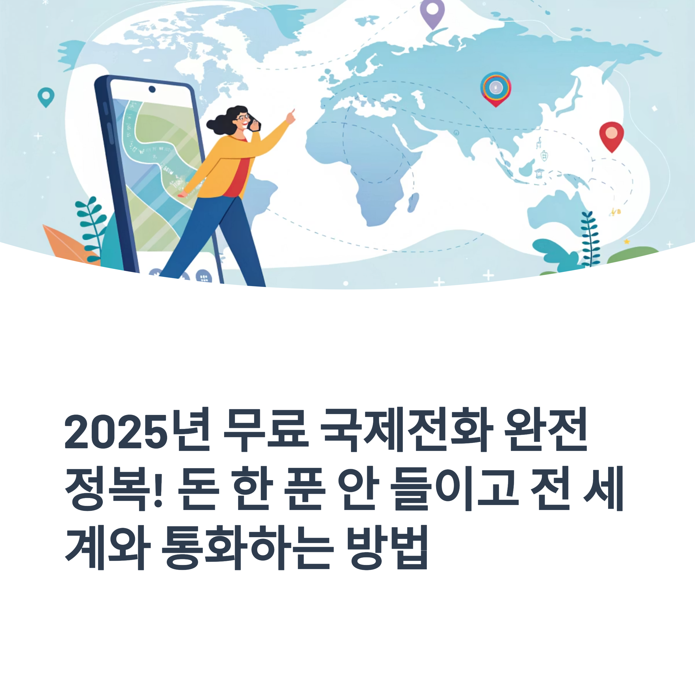 무료 국제전화 거는법 완전 정리 – 2025년 최신 사용 가이드