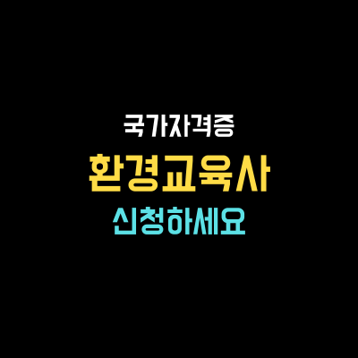 환경교육사 국가 자격증