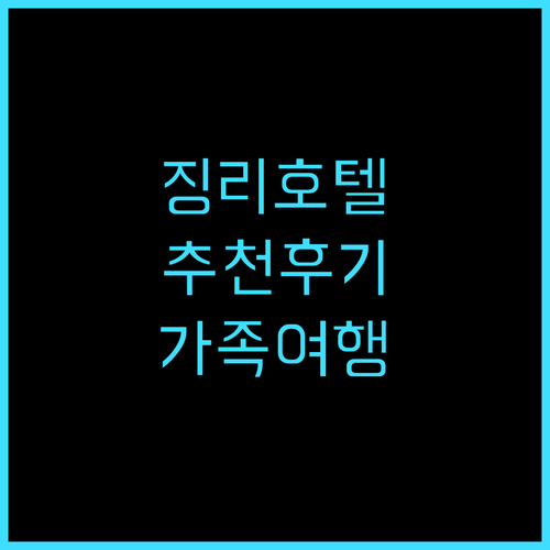 징리 호텔 추천 후기 친절한 서비스와..