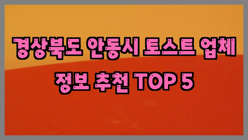경상북도 안동시 토스트