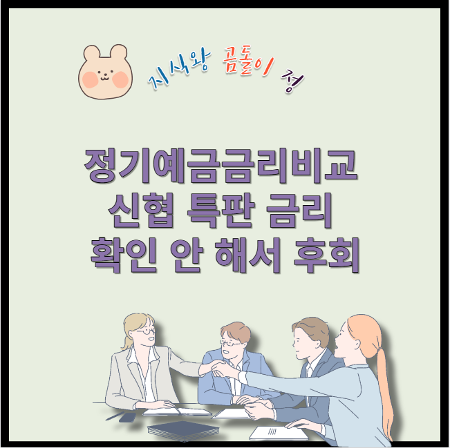 정기예금금리비교 신협 특판 금리 확인 안 해서 후회