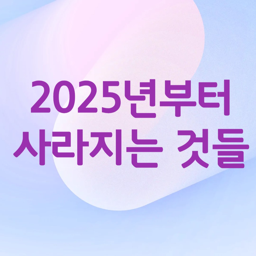 2025년 부터 사라지는 것들 관련 사진