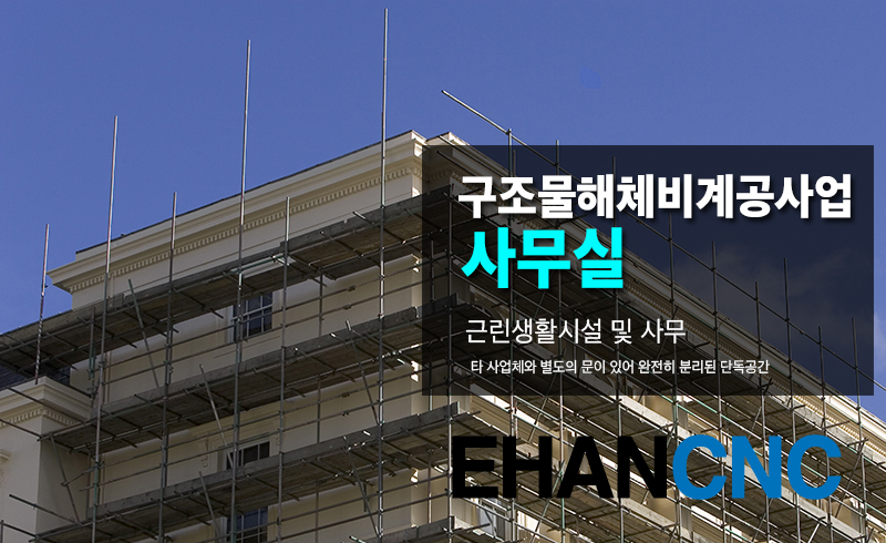 구조물해체비계공사업