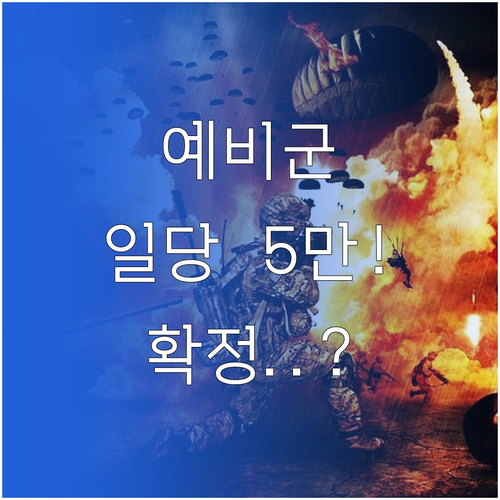 2026년 예비군 훈련비 인상 소식 ..