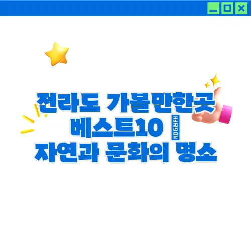 전라도 가볼만한곳 베스트10 ♥ 자연과 문화의 명소