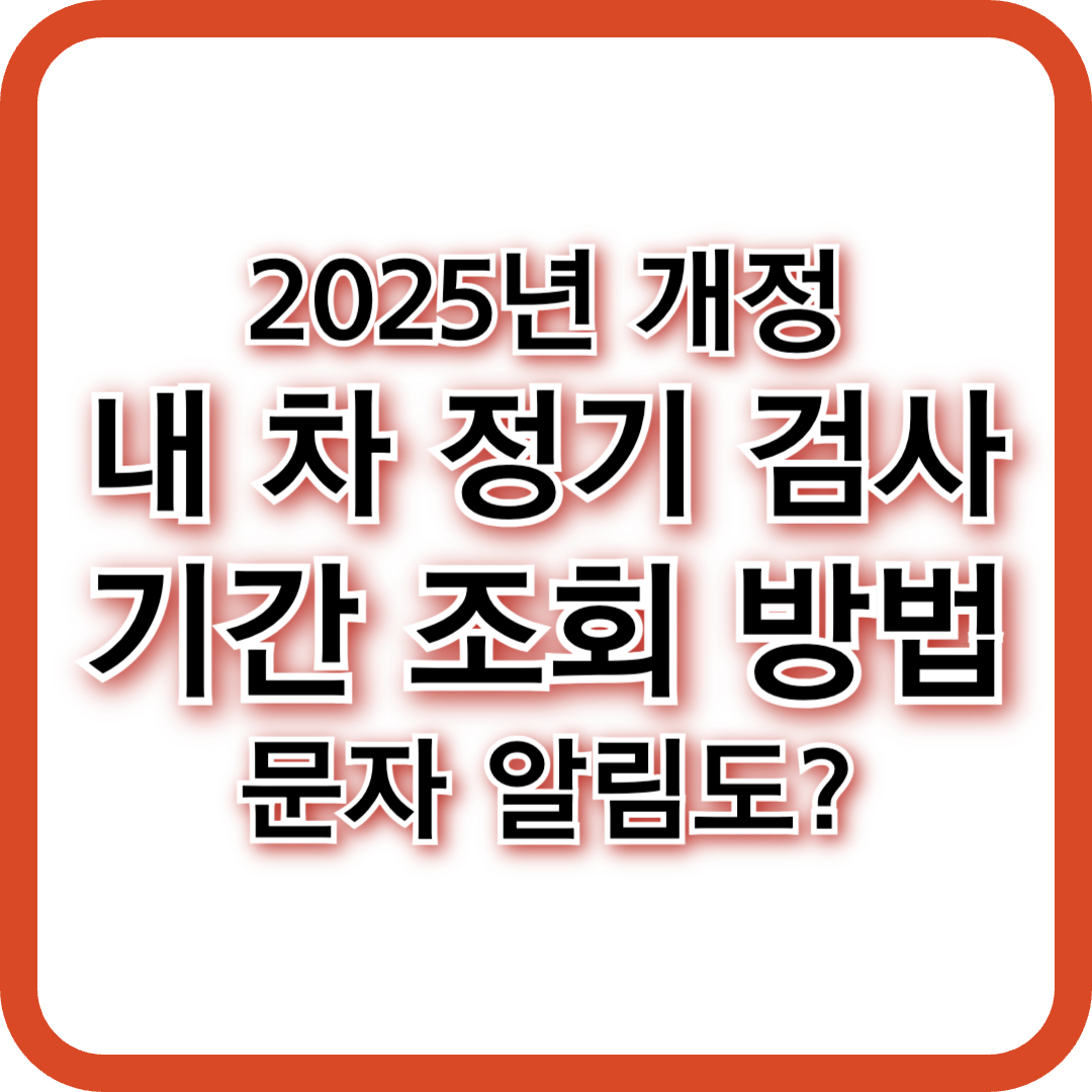 자동차 검사기간 조회-내 차의 정기 종합검사 유효기간은?