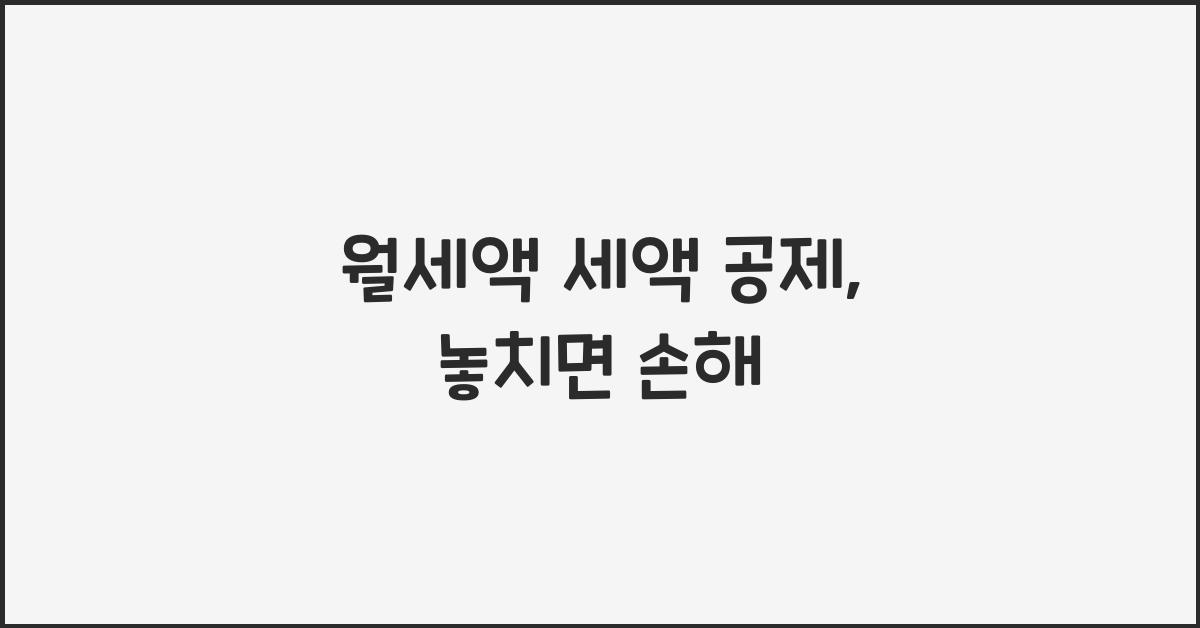 월세액 세액 공제