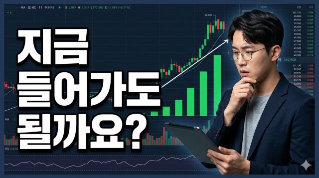 재테크 처음인데 주식 투자 지금 들어가도 되는지 판단 기준과 초보자 투자 전략 정리
