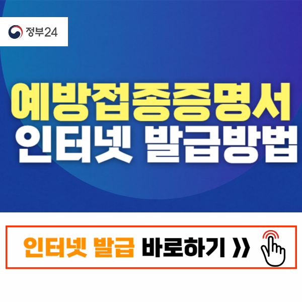 예방접종 증명서 인터넷 발급