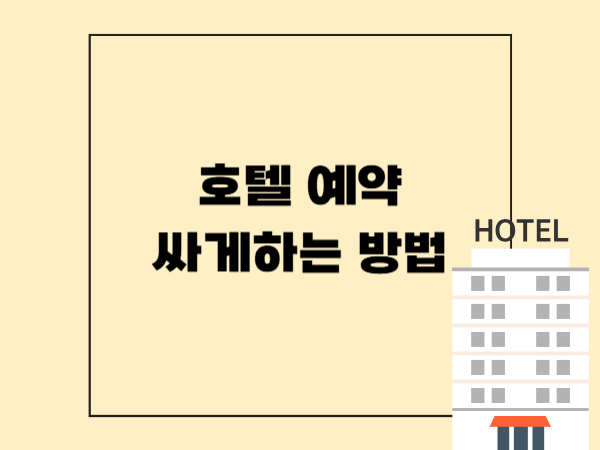 호텔 싸게 예약하는 법: 성수기 피하기부터 카드 할인까지 완벽 가이드