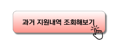 과거 클린사업 지원내역 조회하기