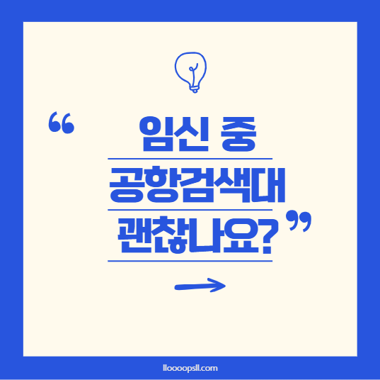 임신 중 공항 검색대 통과, 태아에게 안전할까요?