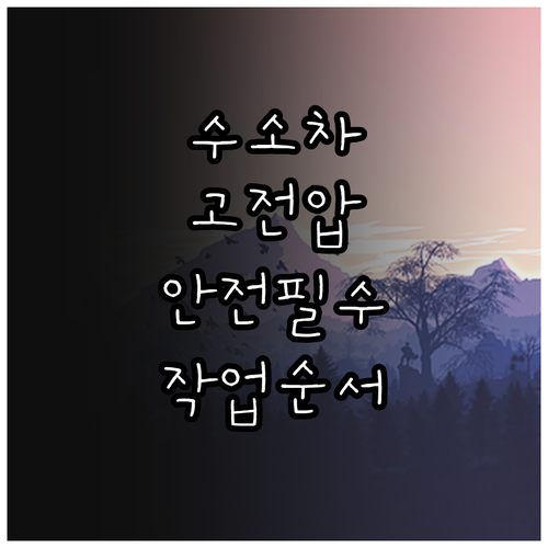 수소전기차 고전압 시스템 구조 이해 ..