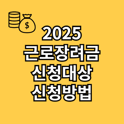 근로장려금 신청 자격