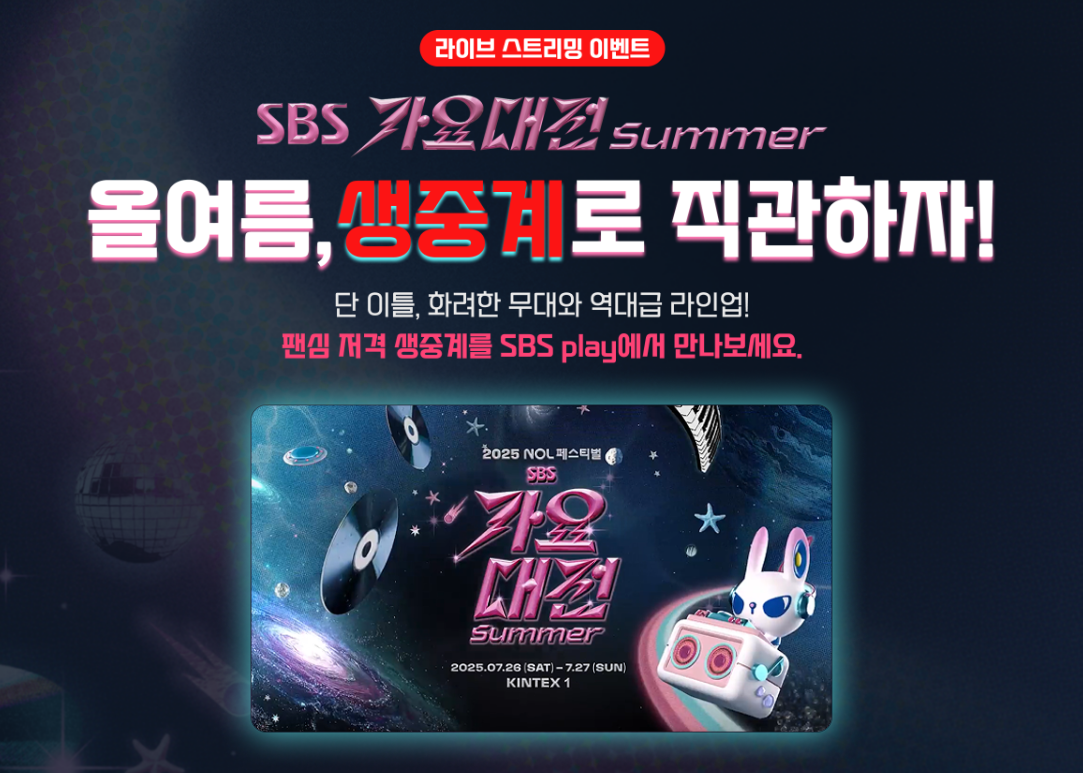 BS 가요대전 서머