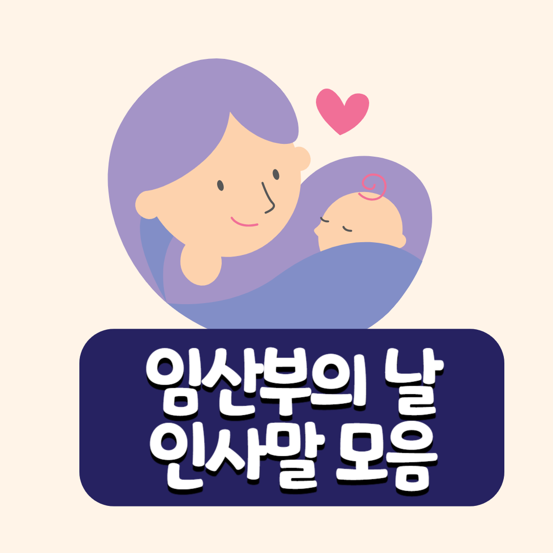 임산부의 날 인사말 모음