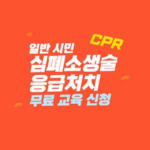 일반시민 응급처치 및 심폐소생술(CPR) 무료 교육 신청 썸네일