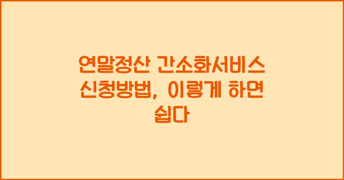 연말정산 간소화서비스 신청방법