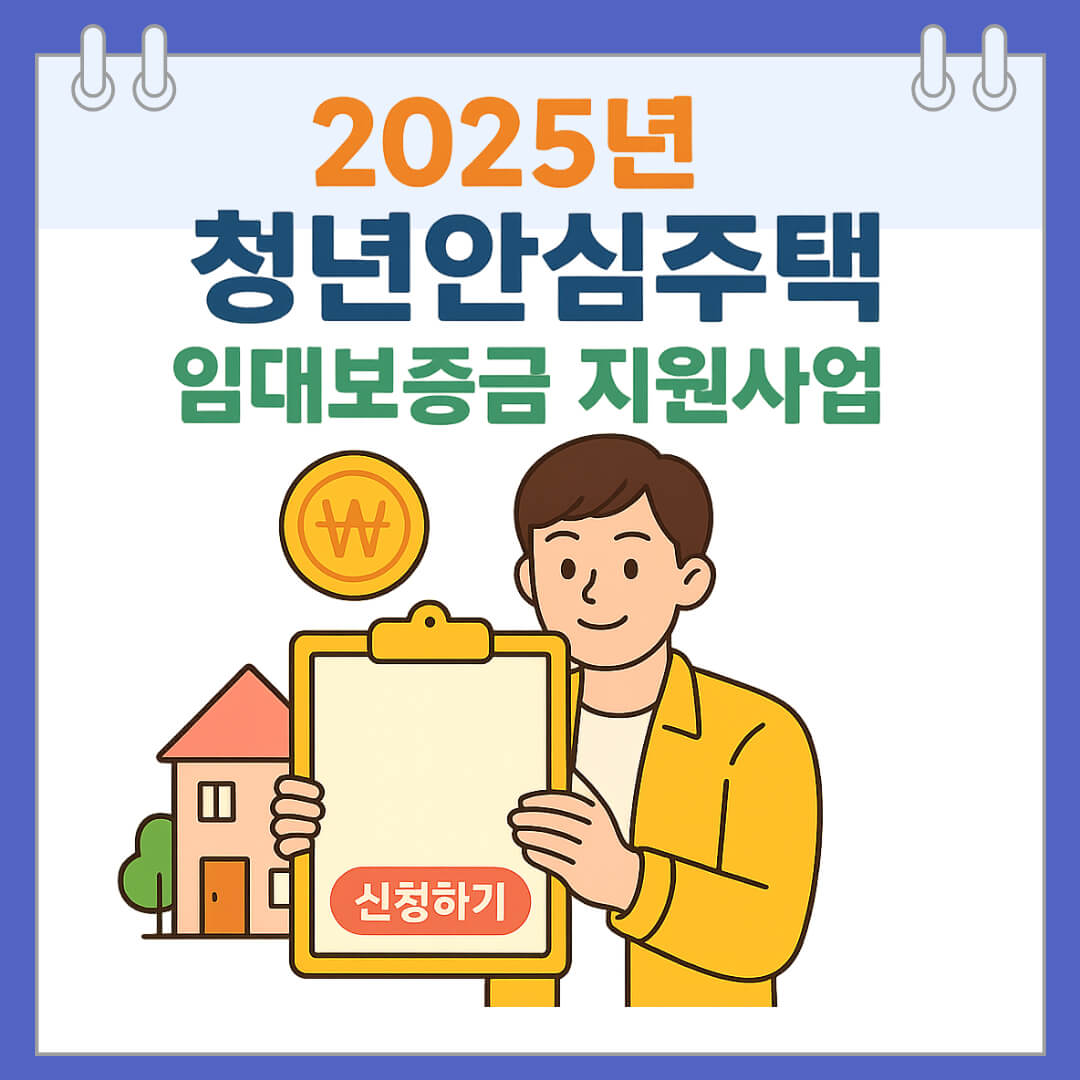 2025년 청년안심주택 임대보증금 지원사업 신청하기