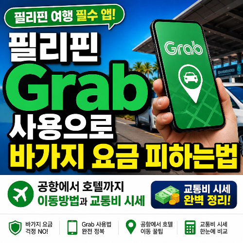 필리핀 Grab 사용으로 바가지 요금 피하는법｜공항에서 호텔까지 이동방법과 교통비 시세