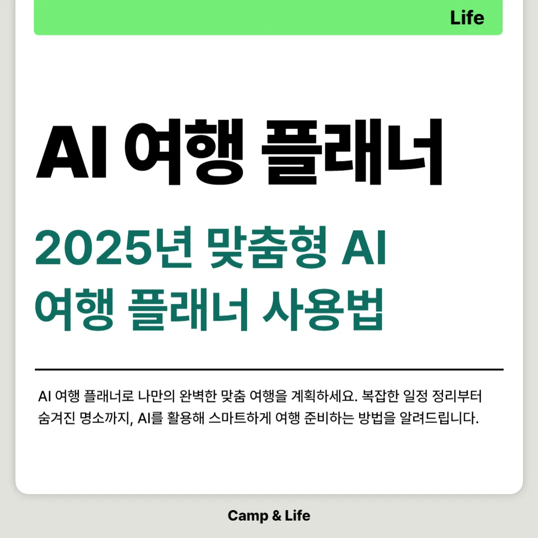 2025년 맞춤형 AI 여행 플래너 사용법