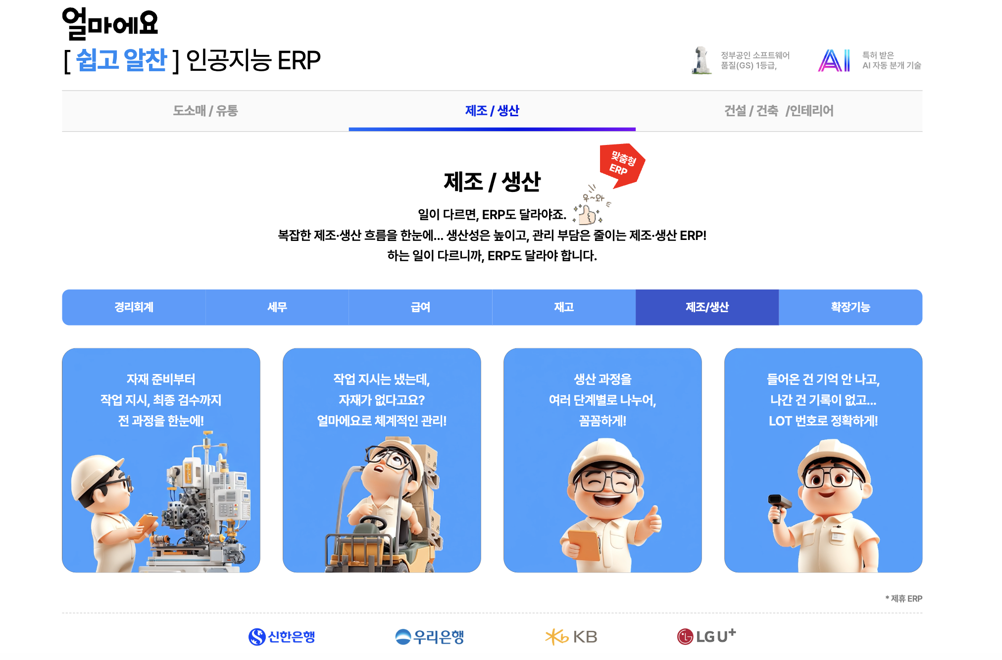 아이퀘스트 제조ERP [얼마에요ERP]