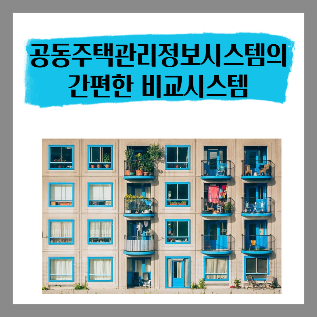 공동주택 관리 시스템 비교