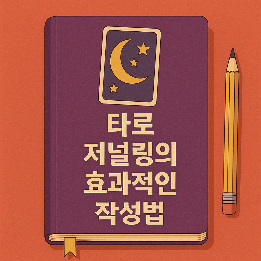 타로 저널링