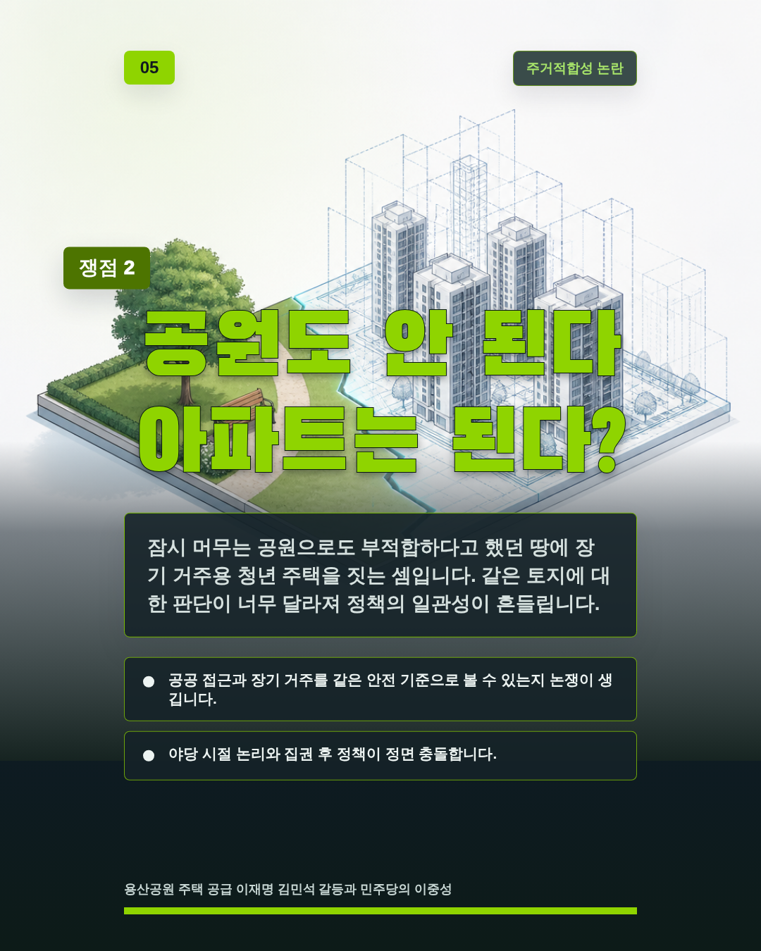 공원도 안 된다 아파트는 된다?