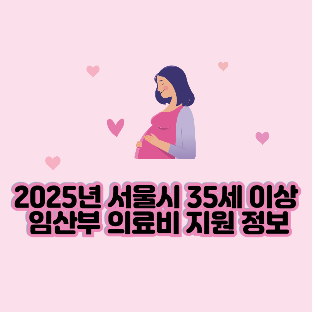 서울시 35세 이상 임산부 의료비 지원 신청하기