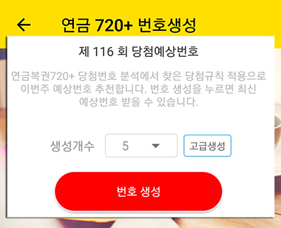 연금복권 720+ 예상번호 생성 무료