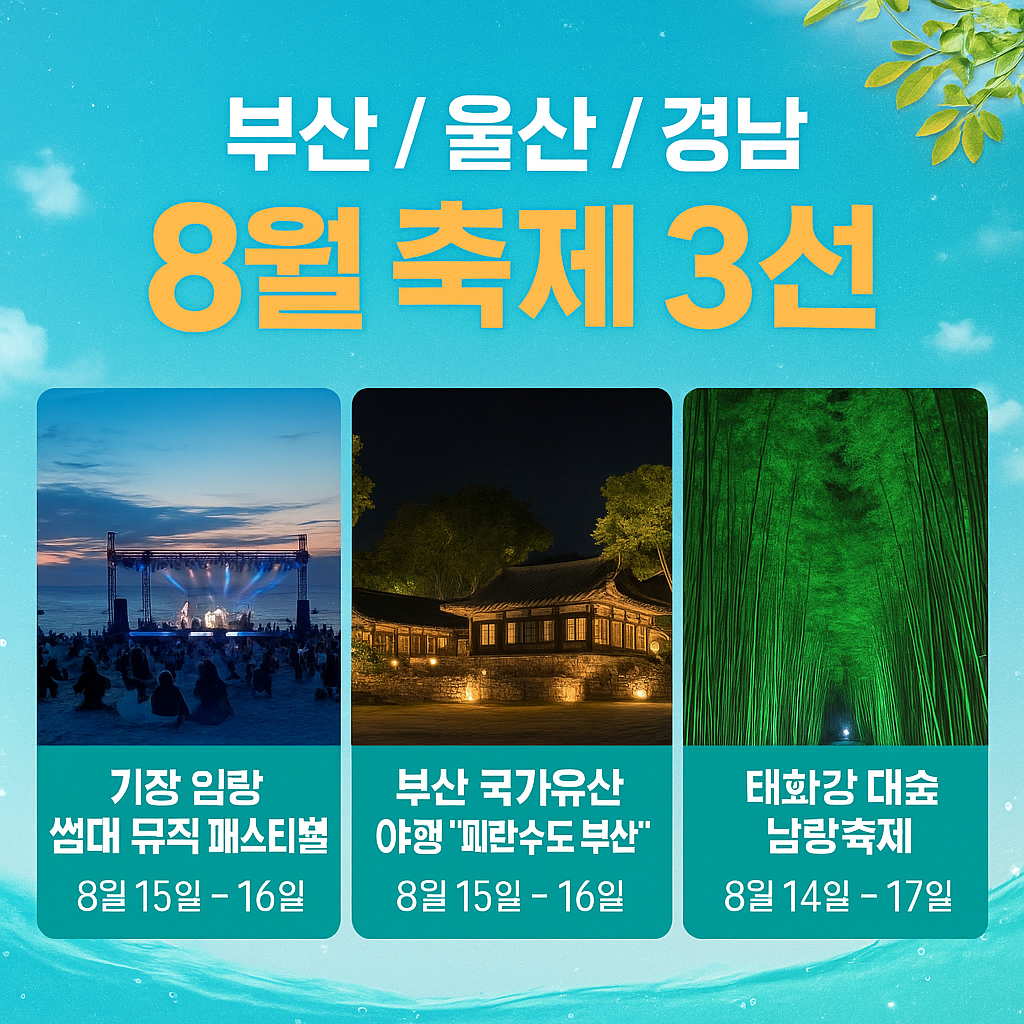 부산&middot;울산&middot;경남 축제 3선