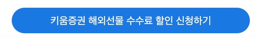 키움증권 해외선물 수수료 할인