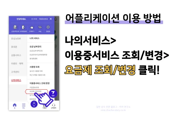 세븐모바일-요금제-변경-애플리케이션-요금제-조회-및-변경-클릭