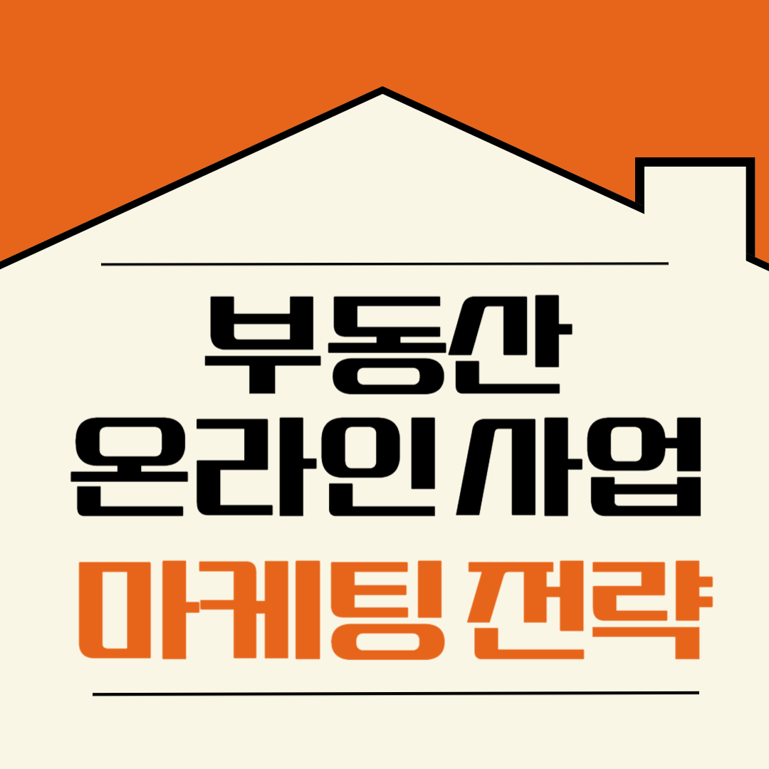 부동산 온라인 사업 마케팅 전략