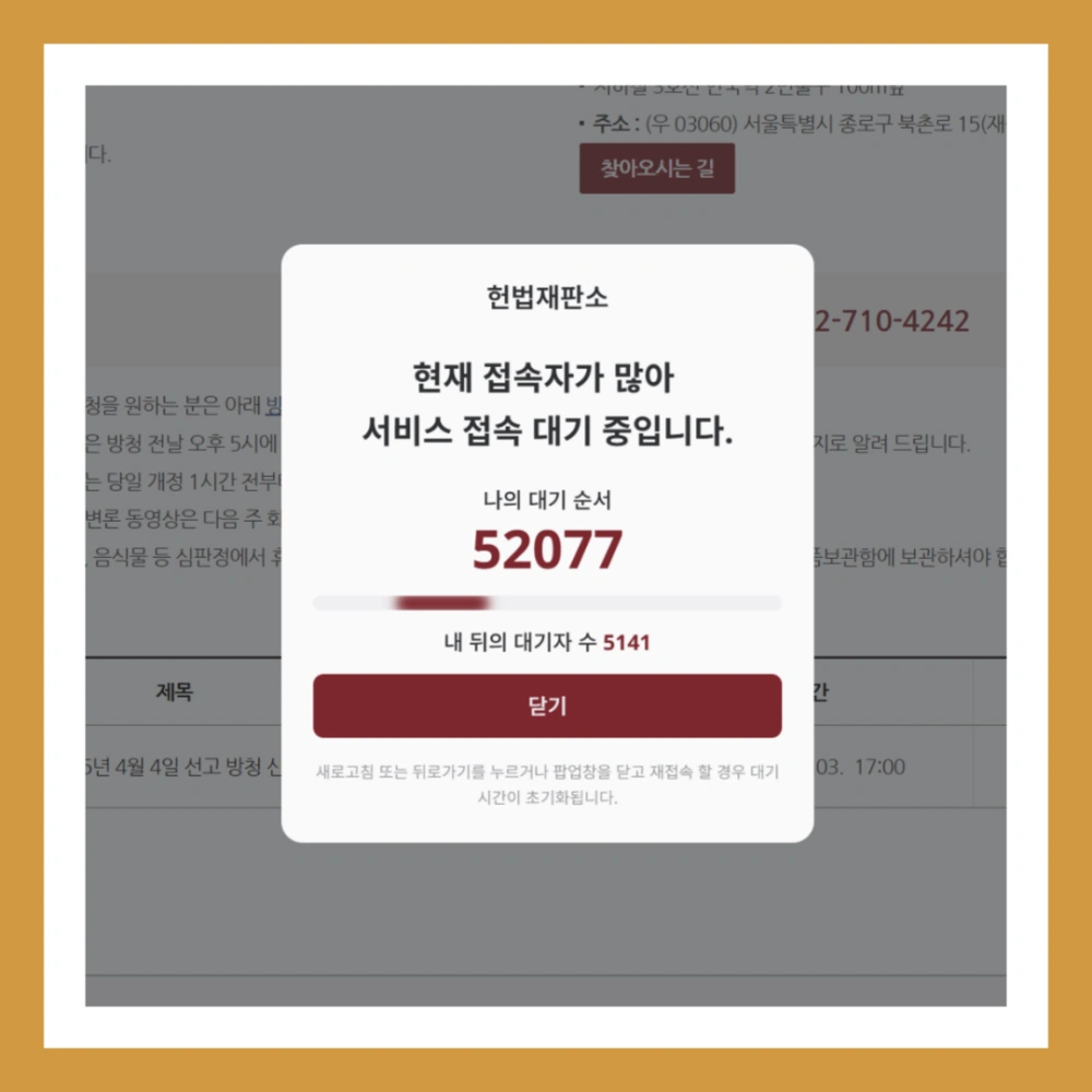 탄핵-심판-방청-신청